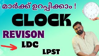 പഠിക്കാതെ പോകരുത് ‼️ CLOCK ✨ REVISION ✨ LDC 2024 ✨ LPST ✨ മുഴുവൻ മുൻവർഷ ചോദ്യങ്ങളുമുണ്ട് ✨ [upl. by Annaek105]