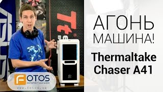 Обзор игрового корпуса Thermaltake Chaser A41 Рекомендую [upl. by Ree]