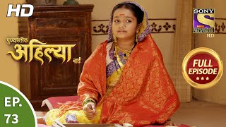 Punyashlok Ahilya Bai  Ep 73  Full Episode  14th April 2021 [upl. by Henriques]