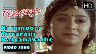 Nammoora Yuvarani Kalyanavathe  Ramachari Movie  Kannada 90s hits songs 4  KJ YesudasHamsalekha [upl. by Elatnahc]