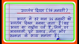 गणतंत्र दिवस 26 जनवरी पर निबंधGantantra Diwas 26 January par nibandhEssay On Republic Day in hindi [upl. by Henarat855]