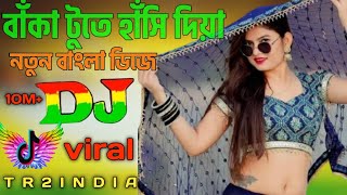 বাঁকা টুডে হাসি দিয়া ডিজে  baka tute hase deya dj  Tik tok viral song 2024  New bangla dj song [upl. by Dorsman]