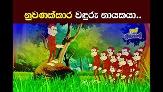 නලපාන ජාතකය  Nalapana Jathakaya  නුවණක්කාර වඳුරා  The Wise Monkey  NALAPANA JATHAKAYA [upl. by Cob391]