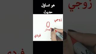 هل الصفر زوجي أو فردي؟ [upl. by Warrenne]