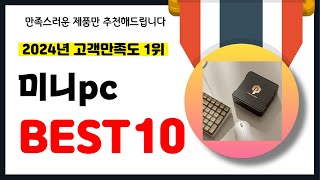 2024년 고객만족도 1위 미니pc 추천 역대급 가성비 최신 인기제품BEST10 [upl. by Einej]