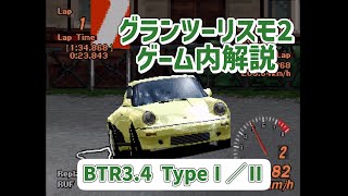 【ゆっくり解説】BTR34 TypeⅠ／Ⅱ【グランツーリスモ2】 [upl. by Htiderem263]