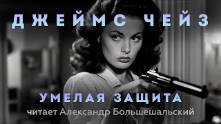 Джеймс Чейз  Умелая защита  Аудиокнига Рассказ  Читает Большешальский [upl. by Nohsar]