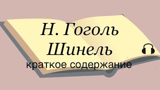 Н Гоголь quotШинельquot краткое содержание [upl. by Pearlman]