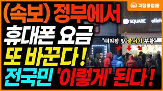 앞으로 휴대폰 바꿀때 0원만 내셔도 될 수 있습니다 정부에서 스마트폰 구매 제도인 단통법을 바꿉니다 [upl. by Condon]