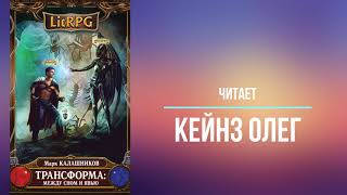 LitRPG Цикл Трансформация Книга 1 Меж сном и явью Марк Калашников Часть 1 Читает Олег Кейнз [upl. by Romelle52]