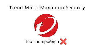 Тест Trend Micro Maximum Security от 03072023 [upl. by Jori320]