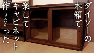 【DIY】おうちカフェに憧れてダイソーの木箱で簡単キャビネット作ってみた [upl. by Nylessoj219]