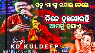 mo maa।odia song । nije dukhe Rahi amku hasaea । kdkuldeep ।। live performance ।livemusic [upl. by Tisbee]