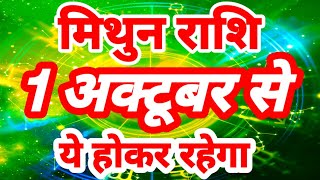 मिथुन राशि 1 अक्टूबर से quotये होकर रहेगाquot Mithun Rashi Rashifal October 2024 Gemini Horoscope [upl. by Treblah]