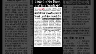 3500 से अधिक शिक्षक फर्जी पाए गए नौकरी तो जायेगी ही niyojitteacher sachamtaexam [upl. by Alveta]