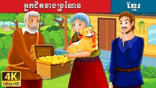 អ្នកជិតខាងច្រណែន  The Envious Neighbour Story in Khmer  រឿងនិទាន  រឿងនិទានខ្មែរ [upl. by Oiramal736]