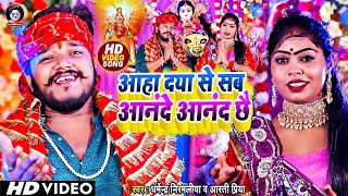 VIDEO  Dharmendra Nirmaliya Maithili Durga Puja Song  आहा दया से सब आनंदे आंनद छै माँ  Aarti [upl. by Ardnikal]