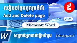 របៀបបន្ថែមឬលុបទំព័រ How to add or delete page in Microsoft Word  Speak Khmer [upl. by Fischer947]