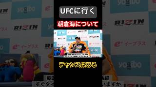 UFCに行く朝倉海について試合後インタビュー堀口恭司 rizin47 [upl. by Annawahs924]