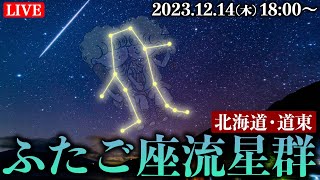 【LIVE】ふたご座流星群2023ライブカメラ〜北海道〜／2023年12月14日木 Geminid meteor shower2023 [upl. by Montague670]