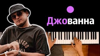 Enrasta  Джованна Затянулось небо черным одеялом ● караоке  PIANOKARAOKE ● ᴴᴰ  НОТЫ amp MIDI [upl. by Eltrym]