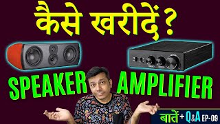 कैसे खरीदें🔊 SPEAKER 🎛️ AMPLIFIER  YouTube पे सुन के [upl. by Allets311]