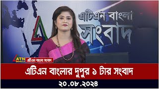 এটিএন বাংলার দুপুর ১ টার সংবাদ  ২০০৮২০২৪ । Bangla Khobor  Ajker News [upl. by Esbenshade]