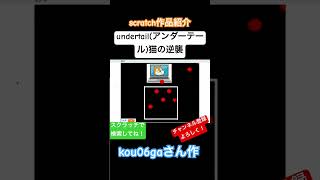 kou06gaさん作 undertailアンダーテール猫の逆襲 scratch スクラッチ ゲーム アンダーテールshorts [upl. by Rayle539]