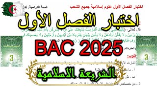 اختبار الفصل الأول بكالوريا 2025 علوم اسلامية  التصحيح النموذجي [upl. by Werdnael]