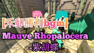 禾卯勝利bgm Mauve Rhopalocera 紫胡蝶 激烈音樂 [upl. by Braynard]