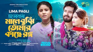 ভালোবাসা মানে বুঝি তোমার কাছে রঙ্গ  Lima Pagli  Shamran  Bangla Sad Song 2024 [upl. by Erdnael]