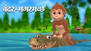 बंदर और मगरमच्छ Hindi Kahaniya  Monkey and Crocodile 3D Hindi Stories for Kids [upl. by Korten]