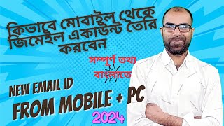 কিভাবে মোবাইল থেকে জিমেইল একাউন্ট তৈরি করবেন  How to create gmail account  email id [upl. by Rinee]