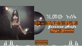 ገረመው አሰፋ  ከዓይን የራቀ  Geremew Asefa  Kayn Yerake  music revise 2024 zebibkmsha ZebibKmsha [upl. by Leigha]