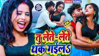 तू लेते लेते थक गईलs  Jitu Jitendra  Tu Lete Lete Thak Gail  Bhojpuri Song  NEW HIT Song 2023 [upl. by Eimma]