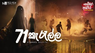 kemmura Adaviya  71 Kerella කැරැල්ල [upl. by Eimmat]