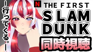 【同時視聴 】人生で一番号泣した映画THE FIRST SLAM DUNK を見よう。個人勢VTuber ＃赫白弾幕 THEFIRSTSLAMDUNK [upl. by Aleetha]