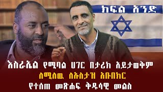 እስራኤል የሚባል ሀገር በታሪክ አይታወቅም ለሚለዉ ለኡስታዝ አቡበክር የተሰጠ መፅሐፍ ቅዱሳዊ መልስ [upl. by Sammy]