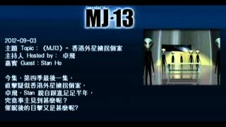 20120903 《MJ13》EP053香港外星擄拐個案 【必聽】卓飛 [upl. by Assirrem503]