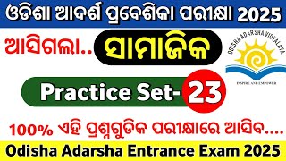 ଓଡିଶା ଆଦର୍ଶ ପ୍ରବେଶିକା ପରୀକ୍ଷା 2025 Practice Set23Odisha Adarsha Entrance Exam 2025Oavs Exam 2025 [upl. by Adnahsar431]