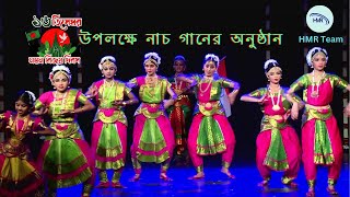 Dance song program of Victory Day  ​১৬ ই ডিসেম্বর বিজয় দিবস উপলক্ষে নাচ গানের অনুষ্ঠান  dance [upl. by Apps]