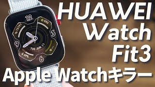 【Huawei watch fit3レビュー】今回も最高すぎる！ナイロンバンドがほんと神 [upl. by Eehtomit345]