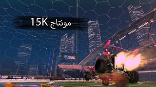 15K مونتاج  Rocket League [upl. by Imaon304]