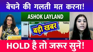 Ashok Leyland share latest news today  Ashok Leyland share target  Ashok Leyland analysis [upl. by Hughie]