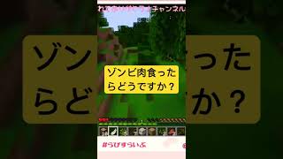 【Minecraft】ゾンビ肉の食べたくなささは異常www 【まいくら・マインクラフト】minecraft マイクラ まいくら [upl. by Arrait]