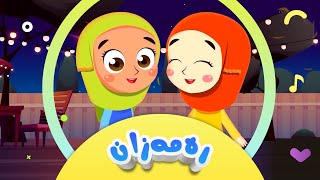 گۆرانیی بەخێرهاتی ئەی ڕەمەزان بۆ منداڵان  کەناڵی ئافەرین  Afarin Kids TV [upl. by Kurtz]