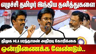 திருமாவுக்கு திமுக MLA பரந்தாமன் அதிரடி கோரிக்கைDMK MLA Paranthaman Latest Speech  Thirumavalavan [upl. by Aymahs]