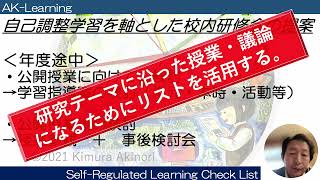 自己調整学習チェックリストを用いた校内研修会の持ち方の提案 [upl. by Dray]