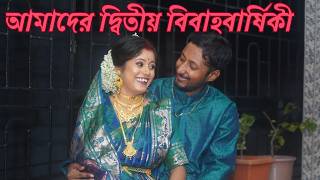 আমাদের দ্বিতীয় বিবাহবার্ষিকী  Our second marriage anniversary [upl. by Benis]