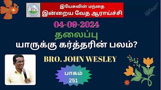 NOVA IPTV 04092024 பாகம்  251 இன்றைய வேத ஆராய்ச்சிதலைப்பு யாருக்கு கர்த்தரின் பலம் [upl. by Assiren]